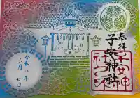 子安神社の御朱印