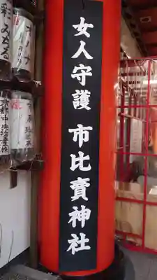 市比賣神社(京都府)