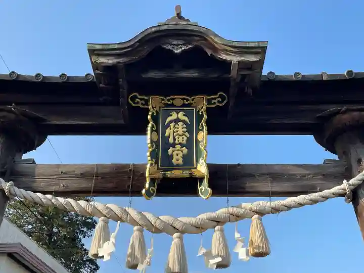 八幡社の{uncategorized: "未分類", other: "その他", undefined: "問題あり", building: "その他建物", grave: "お墓", sacred_gate: "鳥居", guardian: "狛犬", statue: "像", buddha: "仏像", history: "歴史", nature: "自然", garden: "庭園", animal: "動物", pagoda: "塔", temizu: "手水舎", mountain_gate: "山門・神門", sanctuary: "本殿・本堂", subordinate: "末社・摂社", art: "芸術", scenery: "景色", jizo: "地蔵", ema: "絵馬", goshuin: "御朱印", omikuji: "おみくじ", items: "授与品その他", amulet: "お守り", goshuincho: "御朱印帳", eats: "食事", festival: "お祭り", votive_dance: "神楽", shichigosan: "七五三参", wedding: "結婚式", experience: "体験その他", initially: "初詣", around: "周辺", anti_infection: "感染症対策"}