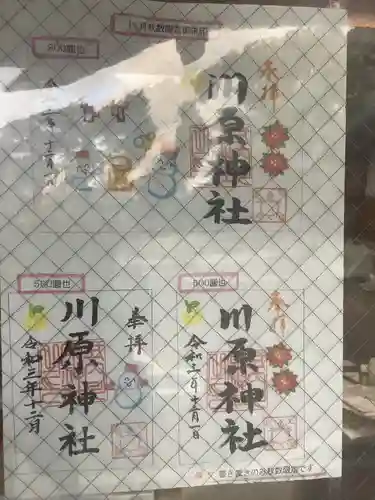 川原神社の御朱印