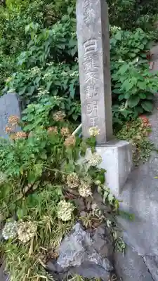 白滝不動尊(神奈川県)