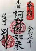 別願寺の御朱印