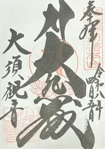 大須観音 （北野山真福寺宝生院）の御朱印