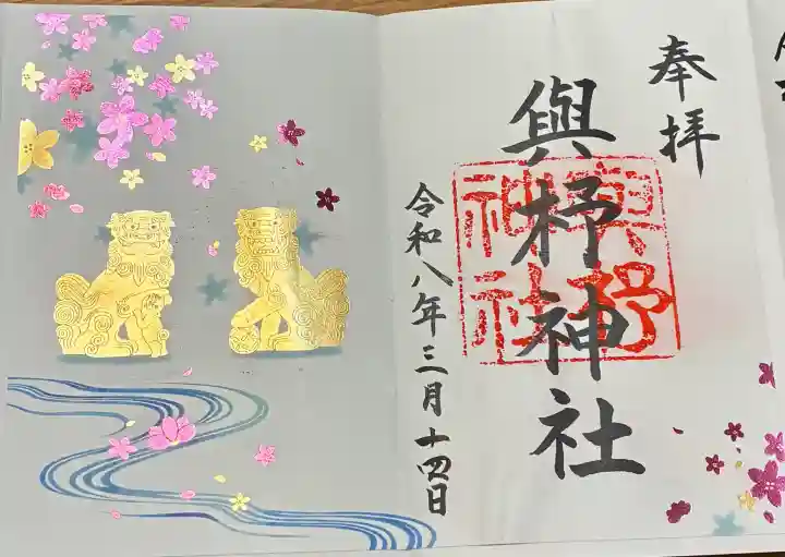 與杼神社の御朱印