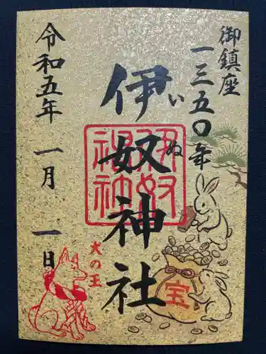 伊奴神社の御朱印