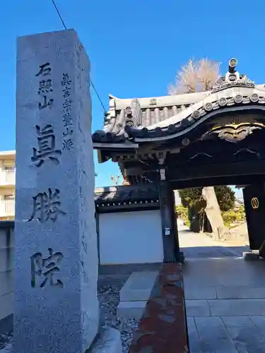 真勝院(東京都)