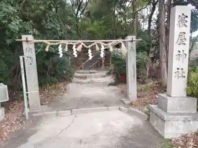 寝屋神社(大阪府)