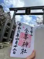 金峯神社(吉野町)の御朱印