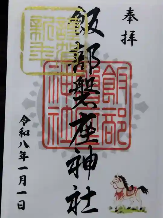 飯部磐座神社(福井県)