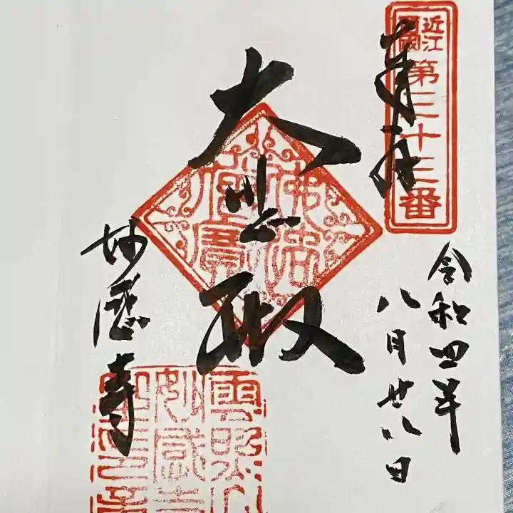 妙感寺の御朱印