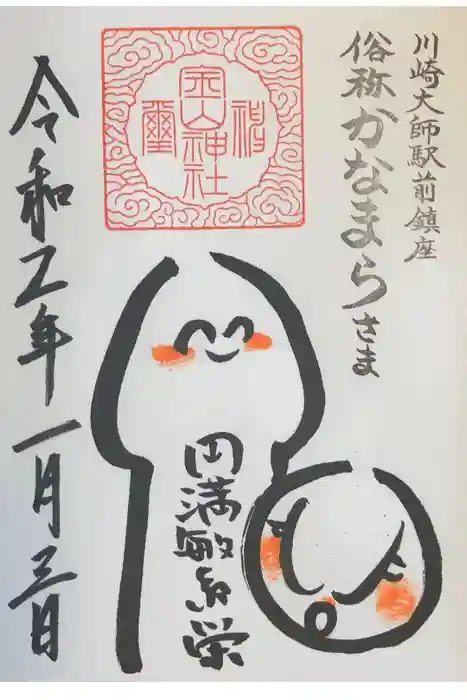 金山神社(若宮八幡宮境内社)の御朱印