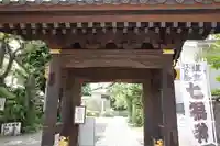 妙隆寺(神奈川県)