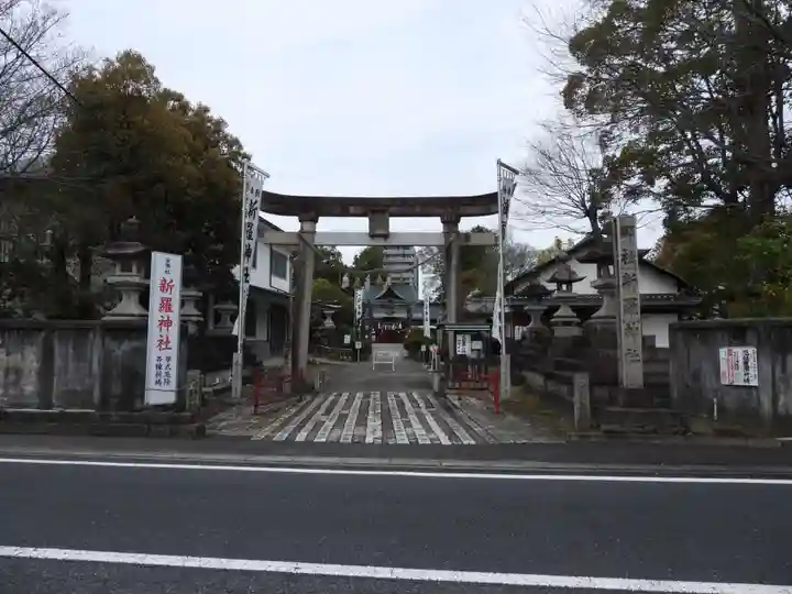 新羅神社(岐阜県)