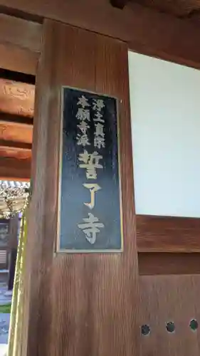 誓了寺(滋賀県)