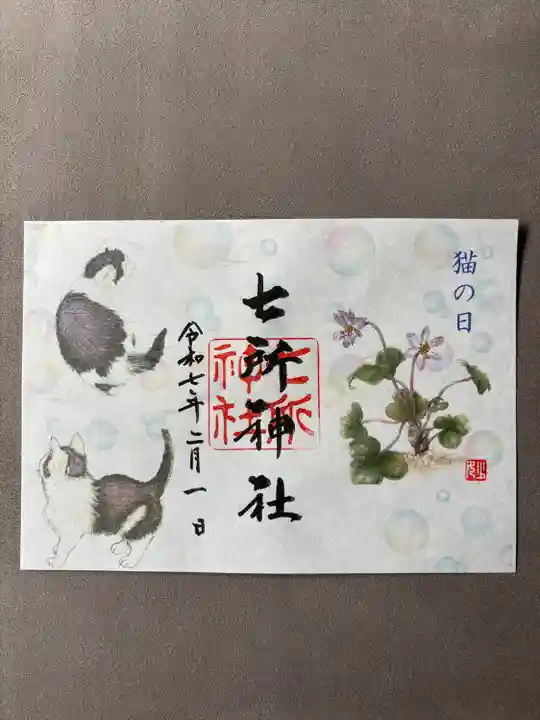 七所神社(愛知県)