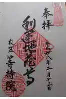 等持院の御朱印