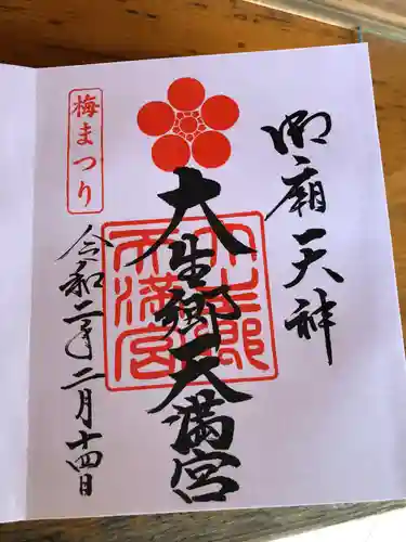 大生郷天満宮の御朱印