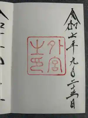 伊勢神宮外宮（豊受大神宮）(三重県)