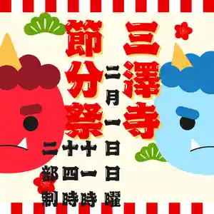 三澤寺(長野県) 2026年02月01日(日)〜(2025年12月30日(火) 17時50分55秒投稿)