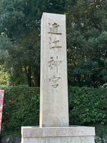 近江神宮(滋賀県)