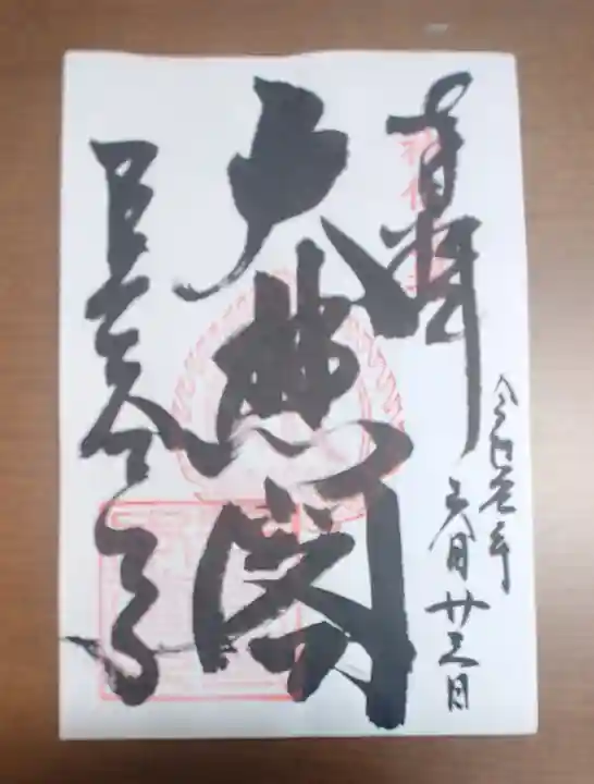 長谷寺の御朱印