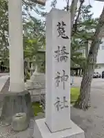 菟橋神社の{uncategorized: "未分類", other: "その他", undefined: "問題あり", building: "その他建物", grave: "お墓", sacred_gate: "鳥居", guardian: "狛犬", statue: "像", buddha: "仏像", history: "歴史", nature: "自然", garden: "庭園", animal: "動物", pagoda: "塔", temizu: "手水舎", mountain_gate: "山門・神門", sanctuary: "本殿・本堂", subordinate: "末社・摂社", art: "芸術", scenery: "景色", jizo: "地蔵", ema: "絵馬", goshuin: "御朱印", omikuji: "おみくじ", items: "授与品その他", amulet: "お守り", goshuincho: "御朱印帳", eats: "食事", festival: "お祭り", votive_dance: "神楽", shichigosan: "七五三参", wedding: "結婚式", experience: "体験その他", initially: "初詣", around: "周辺", anti_infection: "感染症対策"}