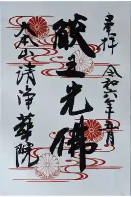 月替わり十二光佛「燄王光佛」御朱印