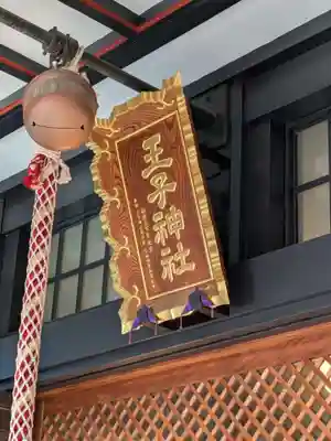 王子神社(東京都)