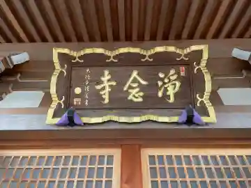 浄念寺の{uncategorized: "未分類", other: "その他", undefined: "問題あり", building: "その他建物", grave: "お墓", sacred_gate: "鳥居", guardian: "狛犬", statue: "像", buddha: "仏像", history: "歴史", nature: "自然", garden: "庭園", animal: "動物", pagoda: "塔", temizu: "手水舎", mountain_gate: "山門・神門", sanctuary: "本殿・本堂", subordinate: "末社・摂社", art: "芸術", scenery: "景色", jizo: "地蔵", ema: "絵馬", goshuin: "御朱印", omikuji: "おみくじ", items: "授与品その他", amulet: "お守り", goshuincho: "御朱印帳", eats: "食事", festival: "お祭り", votive_dance: "神楽", shichigosan: "七五三参", wedding: "結婚式", experience: "体験その他", initially: "初詣", around: "周辺", anti_infection: "感染症対策"}