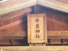 平泉神社(三重県)