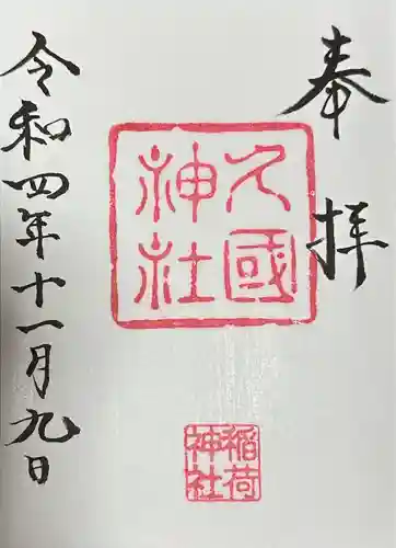久國神社の御朱印