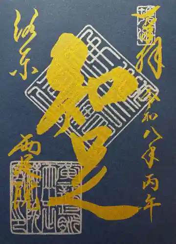 両足院の御朱印