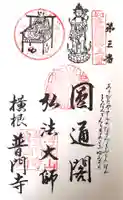 普門寺の御朱印