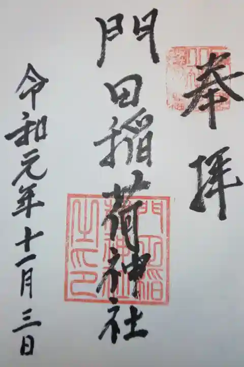 下野國一社八幡宮 境内社 門田稲荷神社