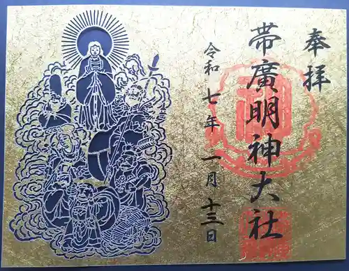 帯廣明神大社     の御朱印