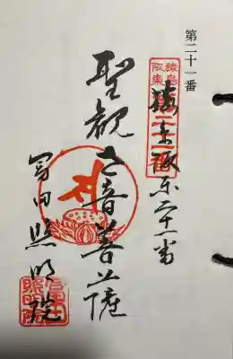 照明院 （冨田公民館）の御朱印