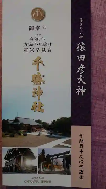 千勝神社(茨城県)