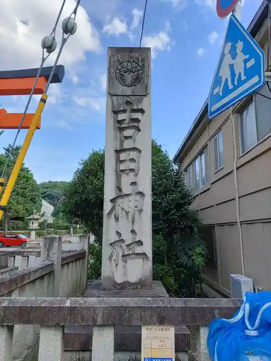 吉田神社のその他建物