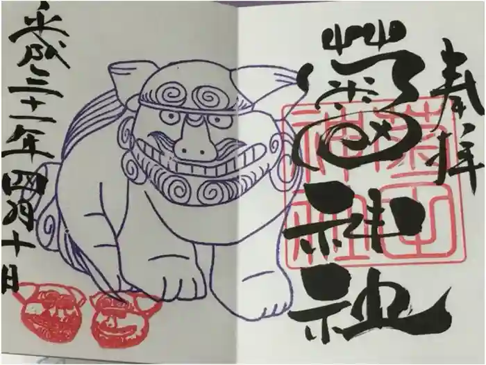 菊田神社の御朱印