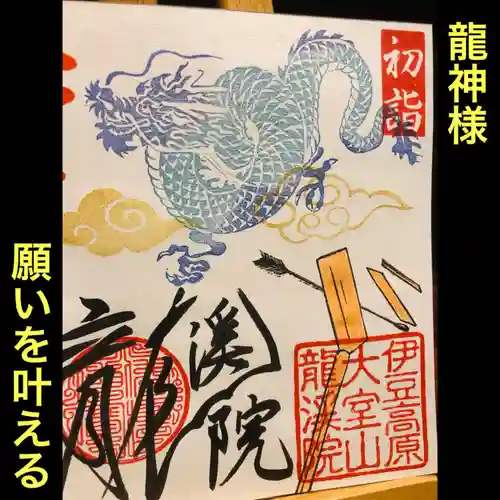 大室山龍渓院の御朱印