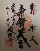 題経寺(柴又帝釈天)の御朱印