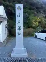 波立寺(波立薬師)(福島県)