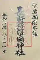 長野縣護國神社の御朱印帳