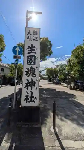 難波大社　生國魂神社(大阪府)