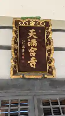 寳珠院(大阪府)