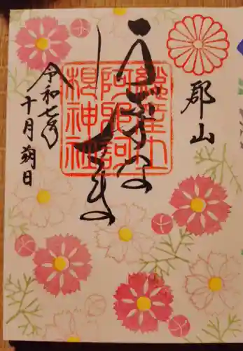 阿邪訶根神社の御朱印