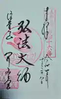 朝護孫子寺の御朱印