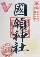 國領神社(東京都)