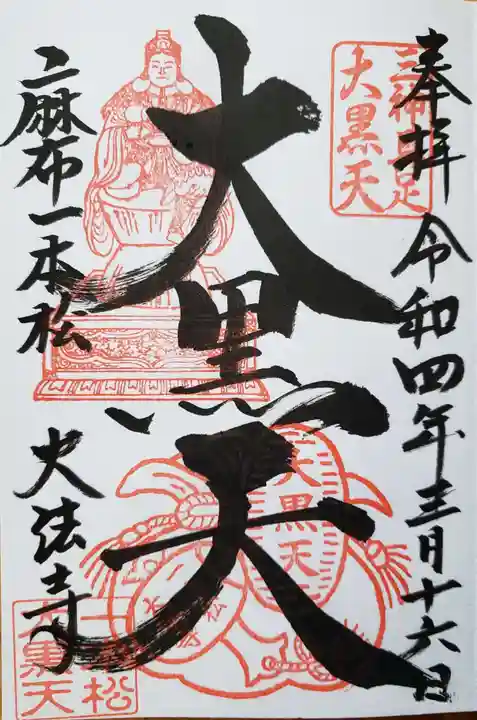 榮久山大法寺の御朱印