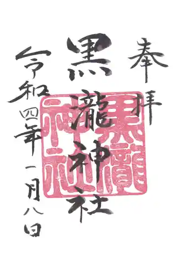 黒瀧神社の御朱印 2022年01月